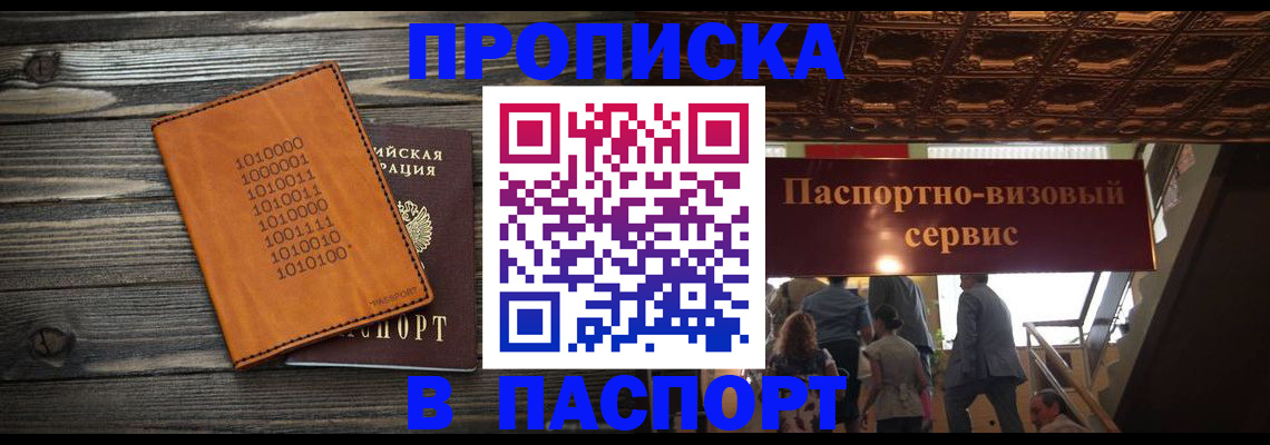 прописка 2025 в Жуковском